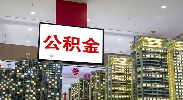 租房写5000被公积金查的到吗-绍兴公积金代办平台